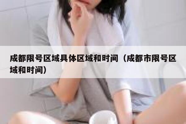 成都限号区域具体区域和时间（成都市限号区域和时间） 第1张