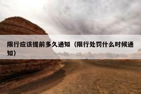 限行应该提前多久通知（限行处罚什么时候通知） 第1张