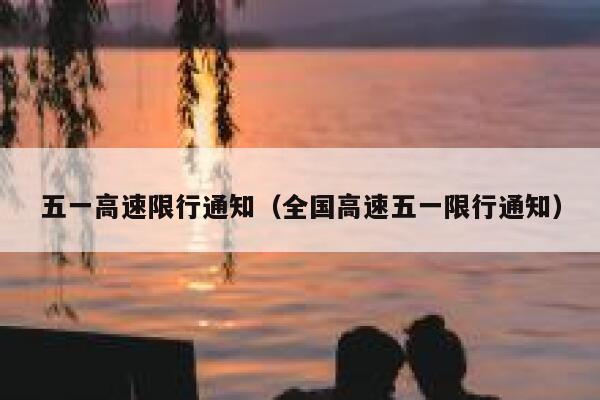 五一高速限行通知（全国高速五一限行通知） 第1张