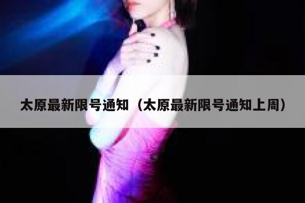 太原最新限号通知（太原最新限号通知上周） 第1张