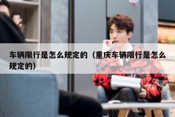 车辆限行是怎么规定的（重庆车辆限行是怎么规定的） 第1张