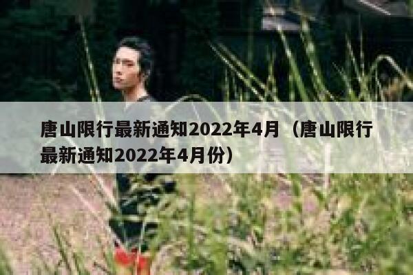 唐山限行最新通知2022年4月（唐山限行最新通知2022年4月份） 第1张