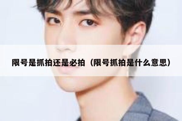 限号是抓拍还是必拍（限号抓拍是什么意思） 第1张