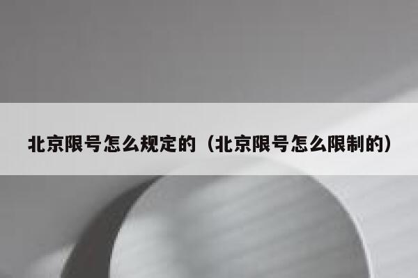 北京限号怎么规定的（北京限号怎么限制的） 第1张
