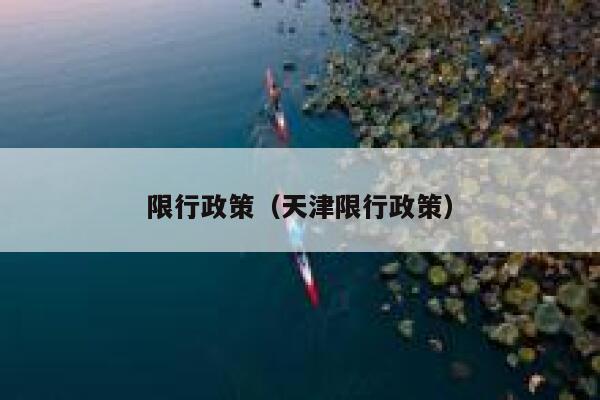 限行政策（天津限行政策） 第1张