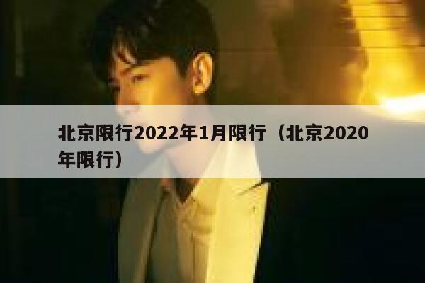 北京限行2022年1月限行（北京2020年限行） 第1张