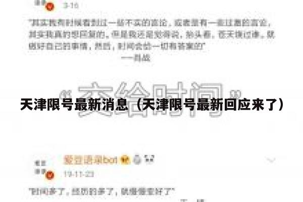 天津限号最新消息（天津限号最新回应来了） 第1张