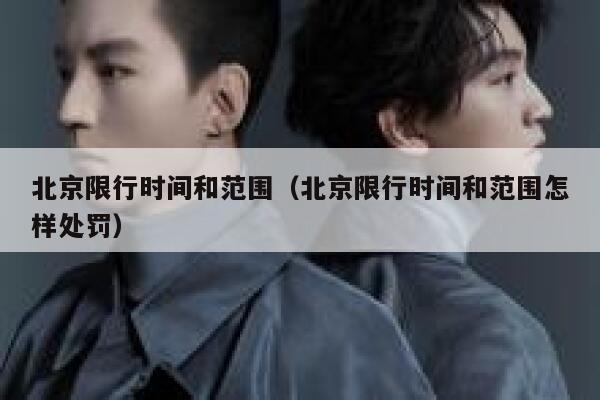北京限行时间和范围（北京限行时间和范围怎样处罚） 第1张