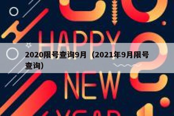 2020限号查询9月（2021年9月限号查询） 第1张
