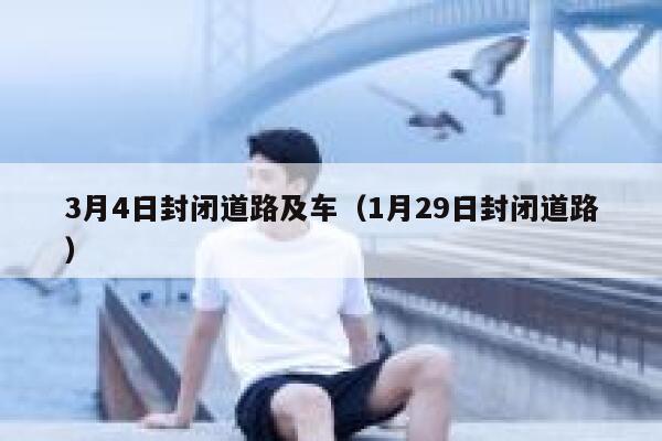 3月4日封闭道路及车（1月29日封闭道路） 第1张