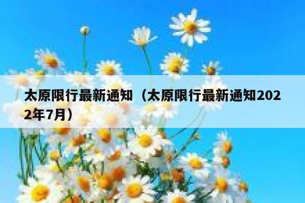 太原限行最新通知（太原限行最新通知2022年7月） 第1张