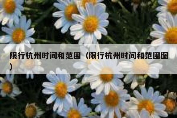 限行杭州时间和范围（限行杭州时间和范围图） 第1张