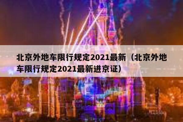 北京外地车限行规定2021最新（北京外地车限行规定2021最新进京证） 第1张
