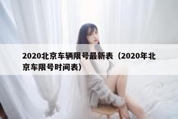 2020北京车辆限号最新表（2020年北京车限号时间表） 第1张