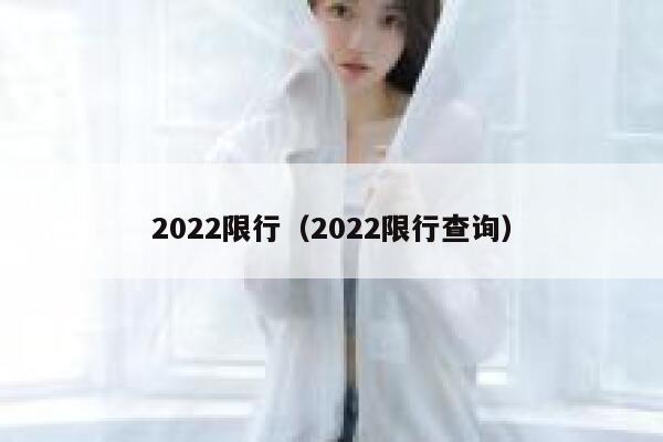 2022限行（2022限行查询） 第1张