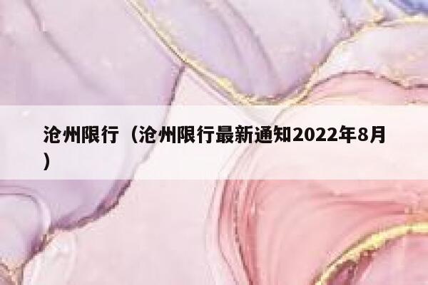 沧州限行（沧州限行最新通知2022年8月） 第1张