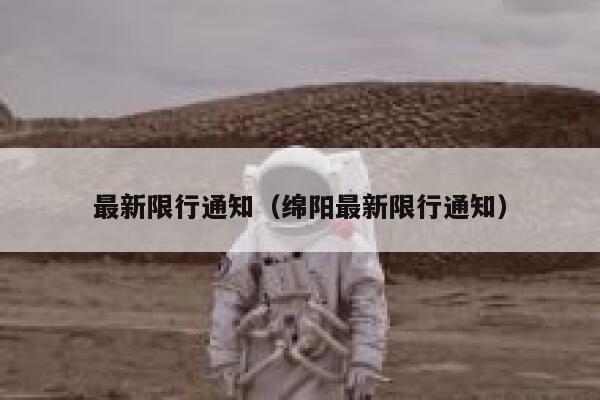 最新限行通知（绵阳最新限行通知） 第1张