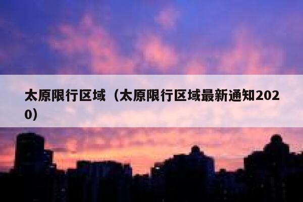 太原限行区域（太原限行区域最新通知2020） 第1张