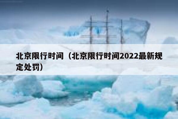 北京限行时间（北京限行时间2022最新规定处罚） 第1张