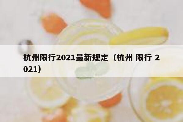 杭州限行2021最新规定（杭州 限行 2021） 第1张