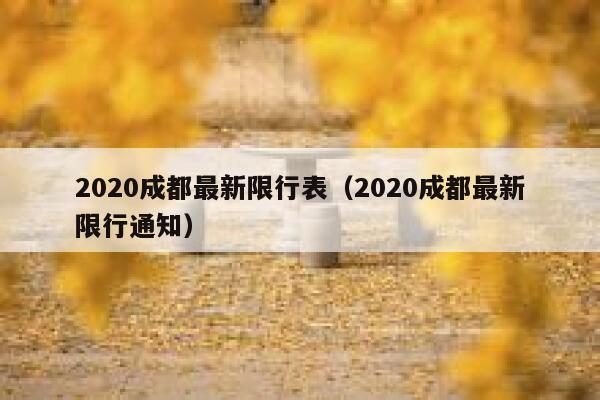 2020成都最新限行表（2020成都最新限行通知） 第1张