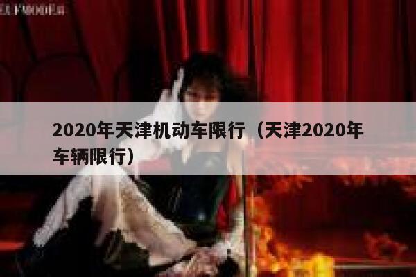 2020年天津机动车限行（天津2020年车辆限行） 第1张