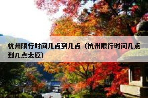 杭州限行时间几点到几点（杭州限行时间几点到几点太原） 第1张