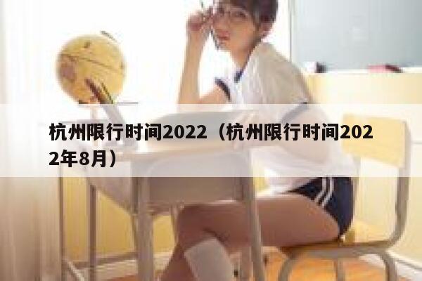 杭州限行时间2022（杭州限行时间2022年8月） 第1张