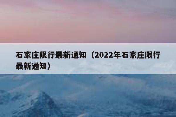 石家庄限行最新通知（2022年石家庄限行最新通知） 第1张