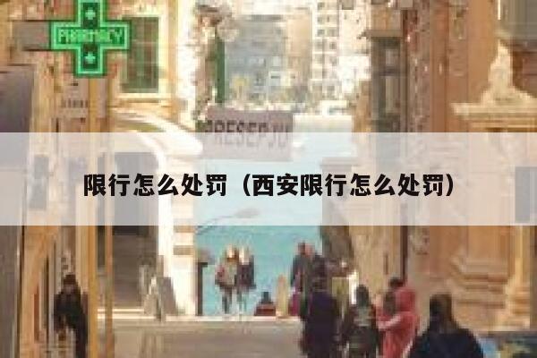限行怎么处罚（西安限行怎么处罚） 第1张