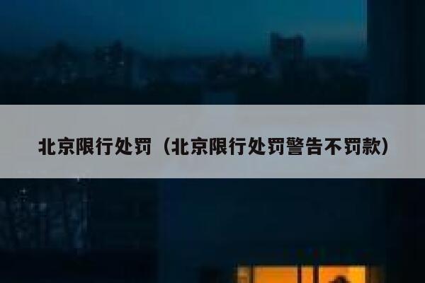 北京限行处罚（北京限行处罚警告不罚款） 第1张