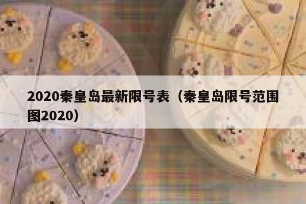 2020秦皇岛最新限号表（秦皇岛限号范围图2020） 第1张