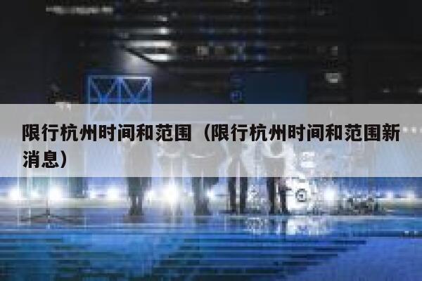 限行杭州时间和范围（限行杭州时间和范围新消息） 第1张