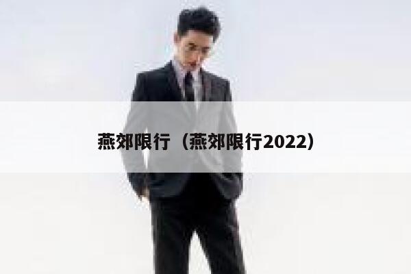 燕郊限行（燕郊限行2022） 第1张