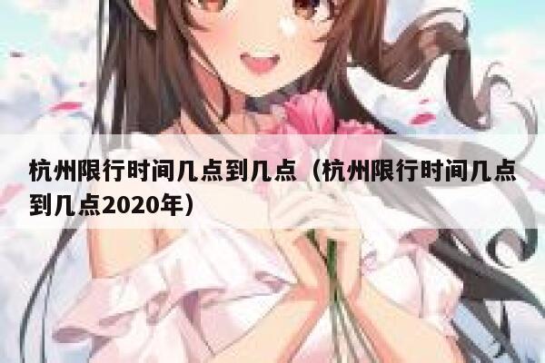 杭州限行时间几点到几点（杭州限行时间几点到几点2020年） 第1张