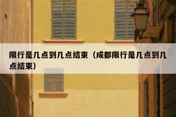 限行是几点到几点结束（成都限行是几点到几点结束） 第1张