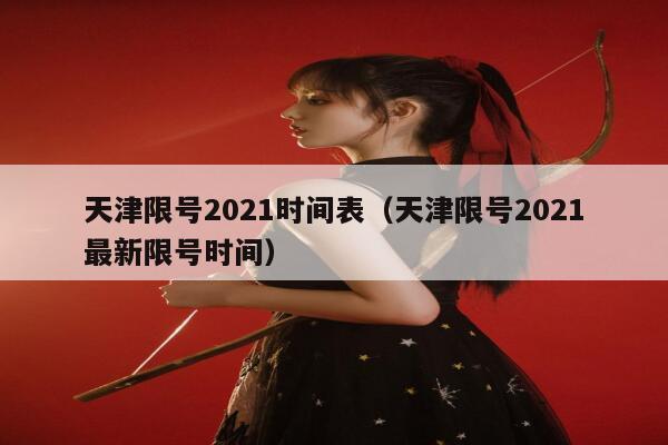 天津限号2021时间表（天津限号2021最新限号时间） 第1张