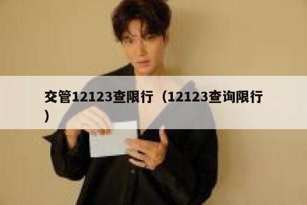 交管12123查限行（12123查询限行） 第1张