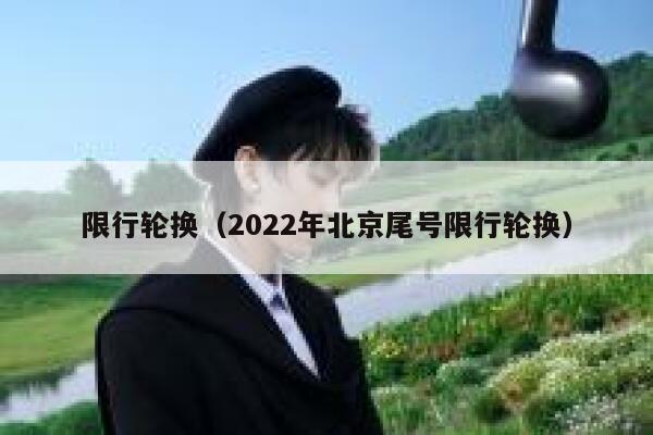 限行轮换（2022年北京尾号限行轮换） 第1张