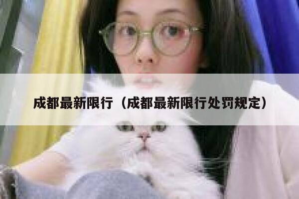 成都最新限行（成都最新限行处罚规定） 第1张