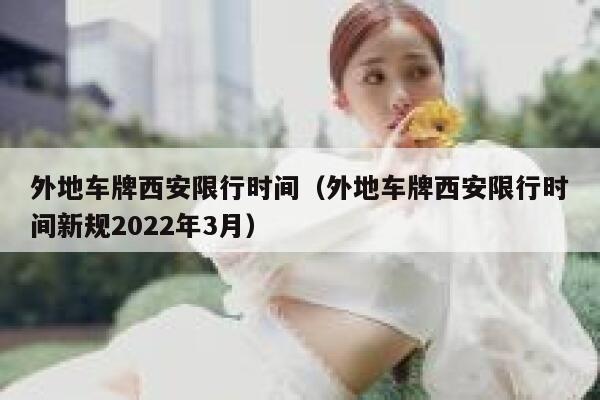 外地车牌西安限行时间（外地车牌西安限行时间新规2022年3月） 第1张