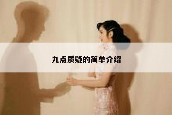 九点质疑的简单介绍 第1张
