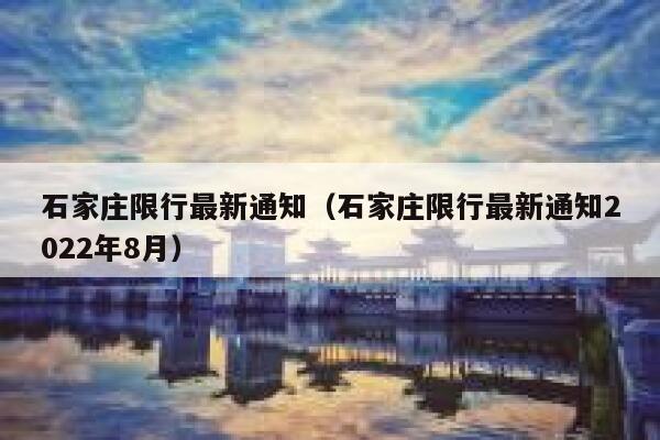 石家庄限行最新通知（石家庄限行最新通知2022年8月） 第1张