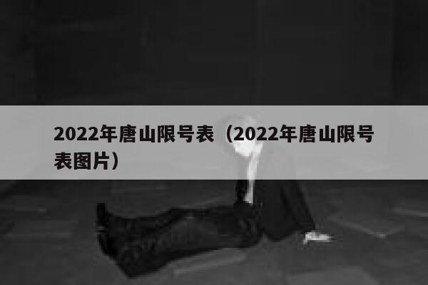 2022年唐山限号表（2022年唐山限号表图片） 第1张