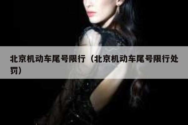 北京机动车尾号限行（北京机动车尾号限行处罚） 第1张