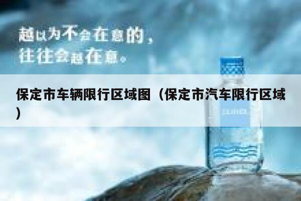 保定市车辆限行区域图（保定市汽车限行区域） 第1张