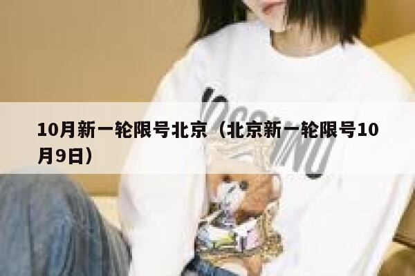 10月新一轮限号北京（北京新一轮限号10月9日） 第1张