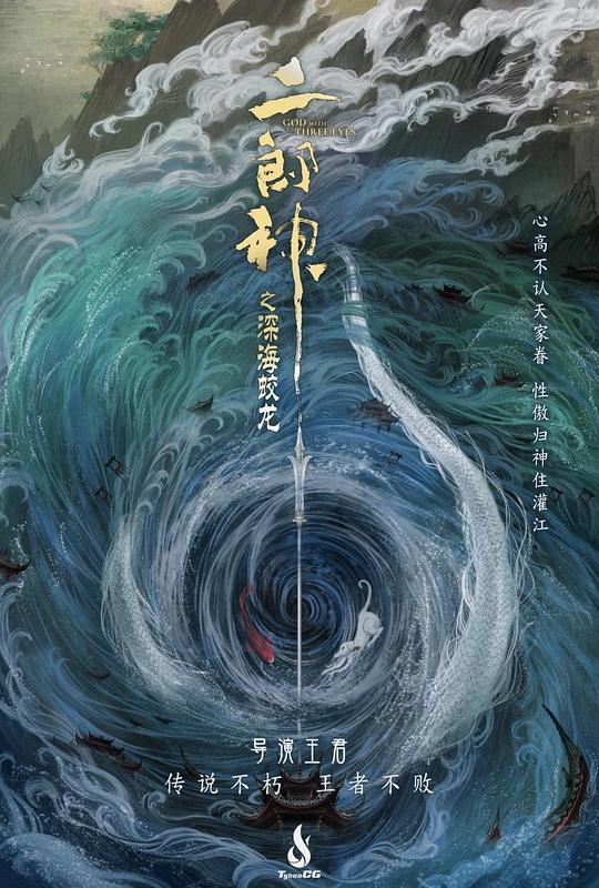 【二郎神之深海蛟龙】百度云BD1024p/1080p/Mp4」资源分享 第5张