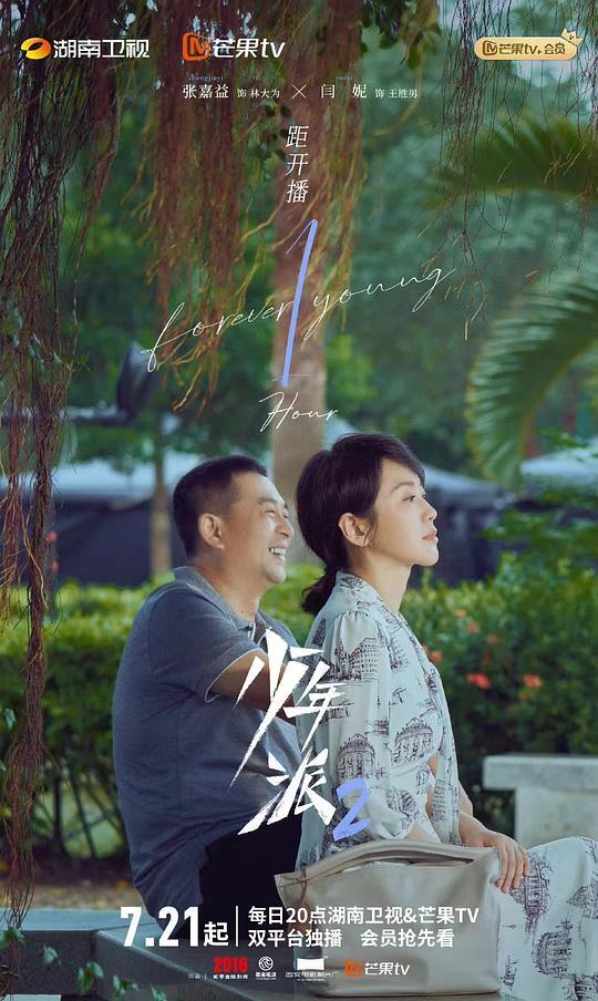 《少年派2》全集-电视剧百度云资源「1080p/高清」云网盘下载 第2张