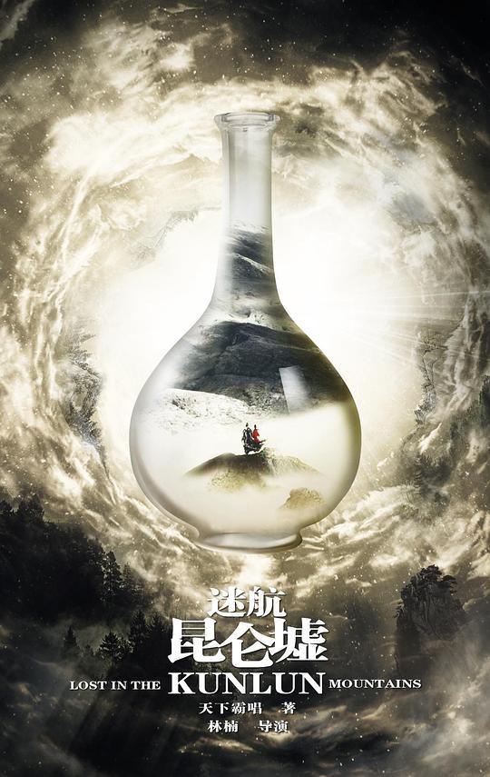 《迷航昆仑墟》-全集百度云资源「bd1024p/1080p/Mp4中字」云网盘下载 第2张